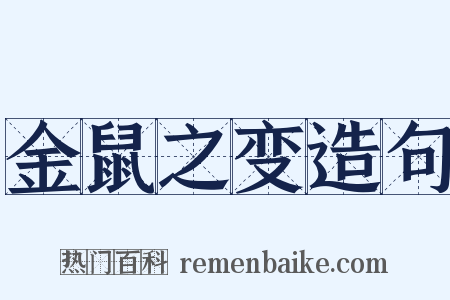 金鼠之变造句是什么意思的图片